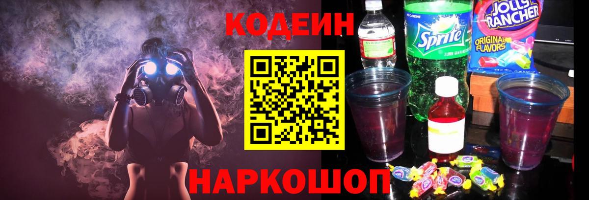Кодеин Purple Drank Владикавказ